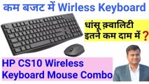 Low budget wirless keyboard || HP CS10 Wireless Keyboard Mouse Combo | sabse acha keyboard konsa hai
