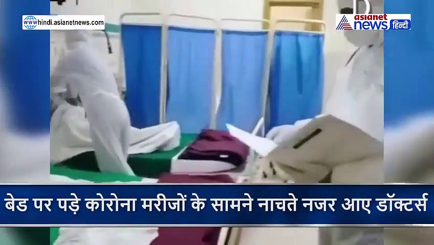 वीडियो: पाकिस्तानी डॉक्टर्स ऐसे कर रहे कोरोना मरीजों का इलाज, देखते ही भाग गया वायरस