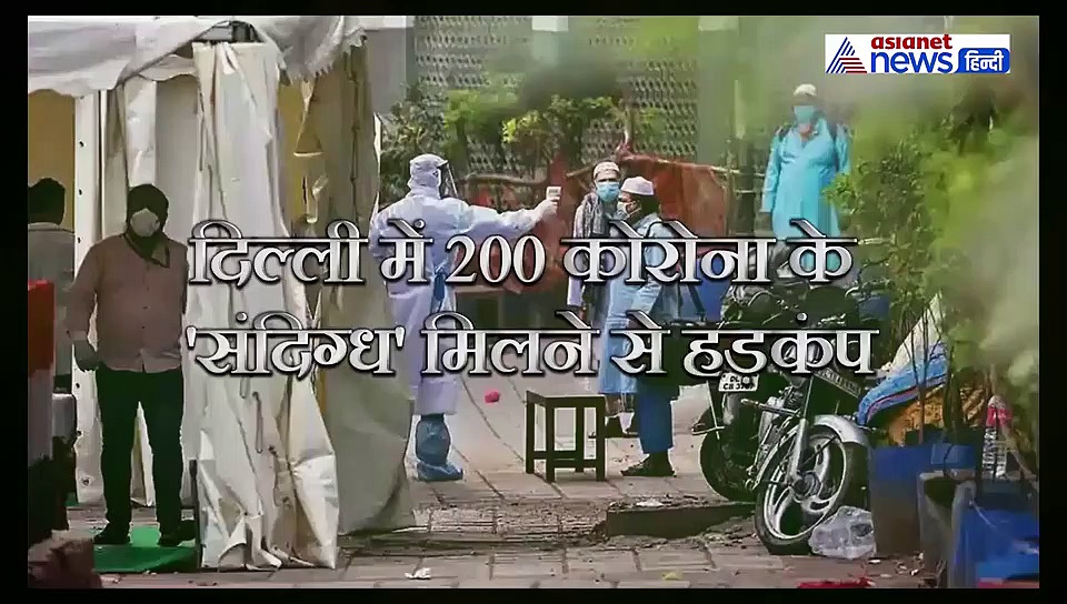दिल्ली में 200 कोरोना के 'संदिग्ध', निजामुद्दीन के मरकज में पहुंचे थे 5 हजार लोग