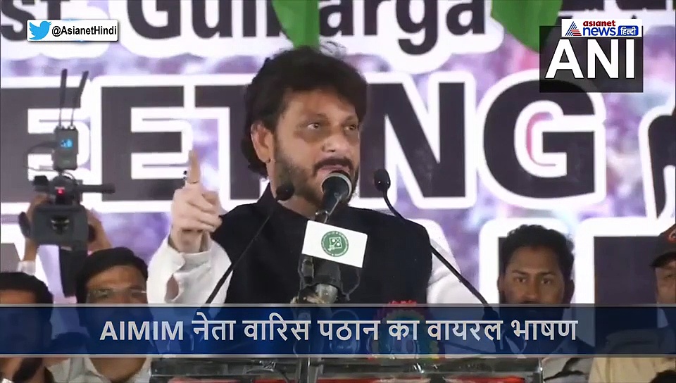 100 करोड़ हिंदुओं पर भारी हैं 15 करोड़ मुसलमान..ओवैसी के मंच से AIMIM नेता वारिस पठान ने दी धमकी