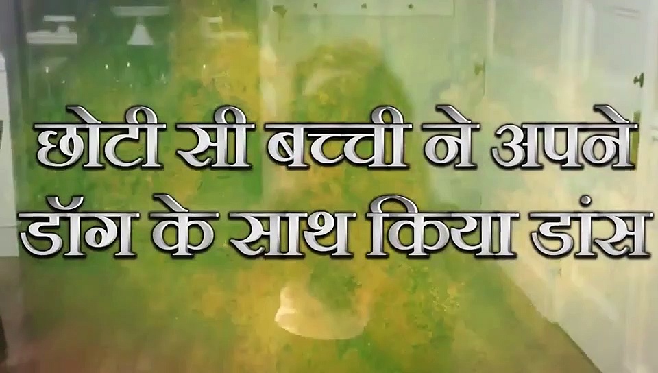 दो टांग पर खड़ा होकर डॉग ने  बच्ची के साथ किया गजब का डांस, वीडियो वायरल