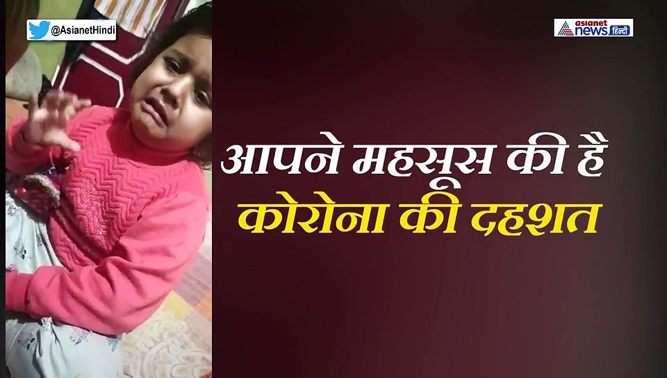 कोरोना के डर से सहमी बच्ची...मां से बोली, आप मर गईं तो हम बच्चों का क्या होगा