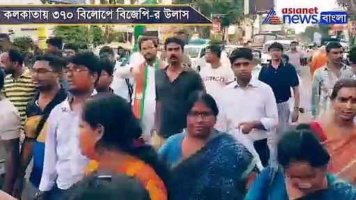 ৩৭০ ধারা বিলোপে উল্লাসে মাতল বিজেপি