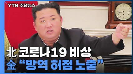 北 신규 발열자 23만 명...김정은 "방역 사업 허점 노출" / YTN