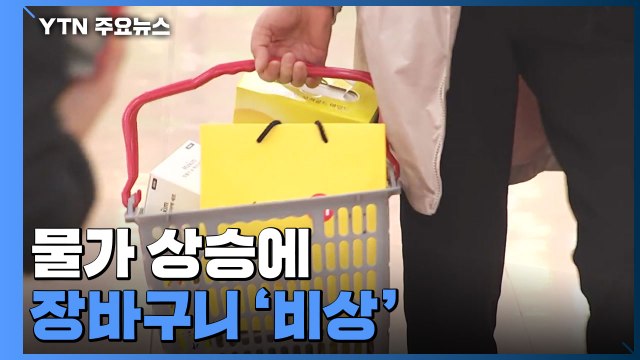 식용유에 밀가루까지...물가 상승에 장바구니 '비상' / YTN
