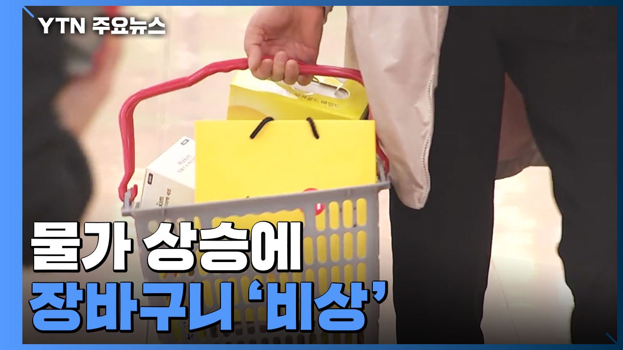 식용유에 밀가루까지...물가 상승에 장바구니 '비상' / YTN