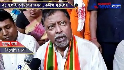 Mukul Roy mocks at 21 July rally of TMC