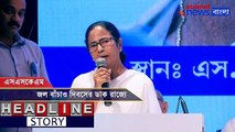 Cm Mamata Banerjee is willing to observe Water restoration Day