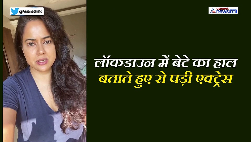 कोरोना लॉकडाउन: एक्ट्रेस को सता रही बच्चों की चिंता, बेटे का हाल बताते बताते रो पड़ी