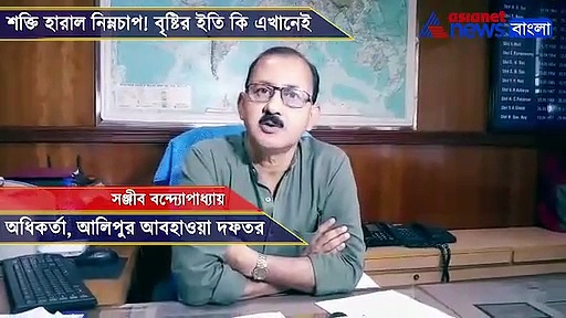 শক্তি হারাল নিম্নচাপ! দক্ষিণবঙ্গের আবহাওয়া কেমন থাকবে, জানাল হাওয়া অফিস