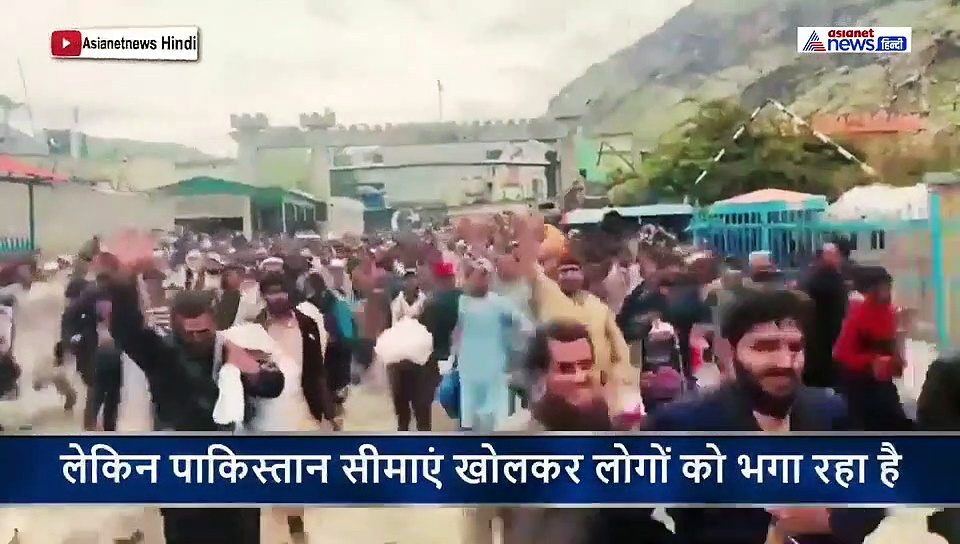 अमानवीयता:  पाकिस्तान ने सीमाएं खोलकर अफगानी लोगों की जान से किया खिलवाड़