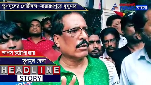 রাস্তায় পড়ে বোমা, পিস্তল, কাটমানি সংঘর্ষে ধুন্ধুমার রাজারহাটে, দেখুন ভিডিও