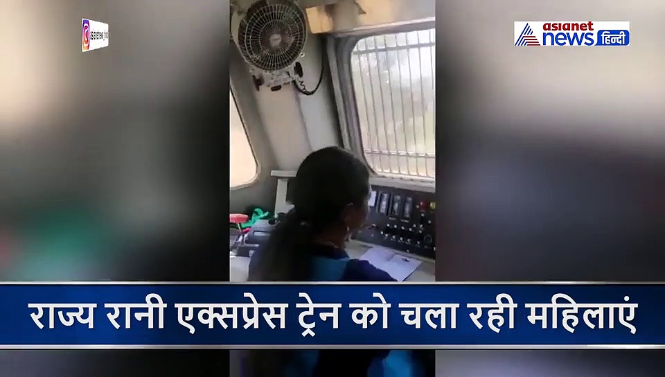 राज्य रानी एक्सप्रेस ट्रेन को चला रही महिलाएं, रेल मंत्री ने वीडियो शेयर कर लिखी ये बात