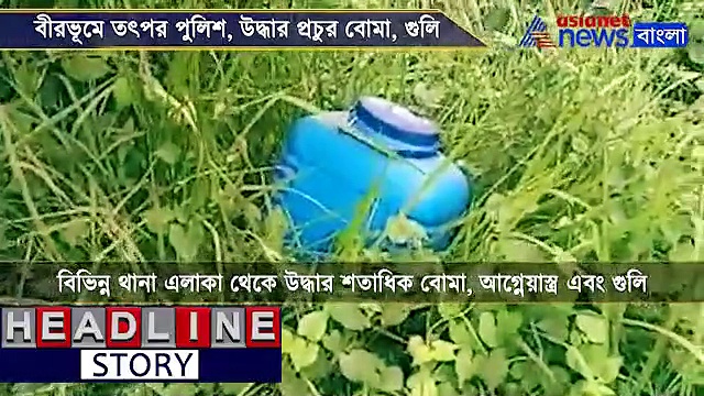 বোমার স্তূপে বীরভূম, পুলিশের অভিযানে একদিনেই গ্রেফতার চারশো, দেখুন ভিডিও