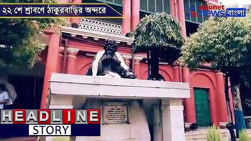 রবীন্দ্রস্মরণ, ২২শে শ্রাবণে ঠাকুরবাড়ির অন্দরমহলে কবিপ্রণাম