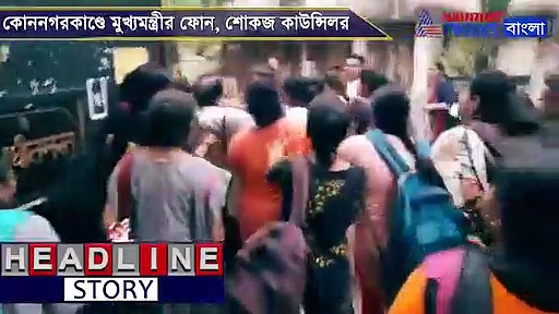 কোননগর কলেজে অধ্যাপক নিগ্রহকাণ্ডে মুখ্যমন্ত্রীর ফোন, শোকজ কাউন্সিলর