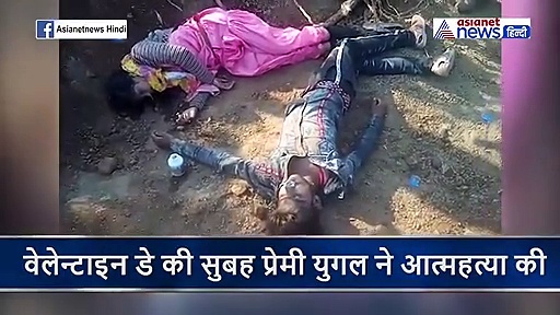 वेलेंटाइन पर खत्म हुई एक प्रेम कहानी...साथ जीने का वादा था लेकिन साथ मरकर पूरी की कसम
