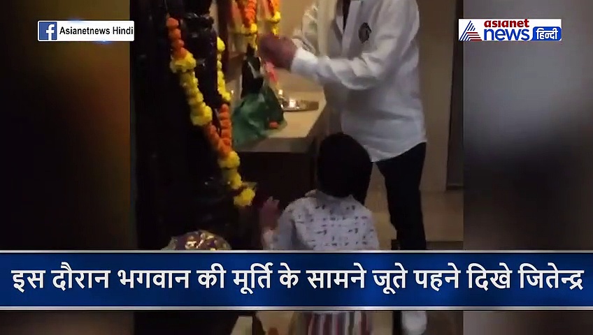 77 साल के जितेन्द्र ने भगवान के सामने पोते से बुलवाया जय जय, पर कर बैठे एक भूल जिससे उड़ा मजाक