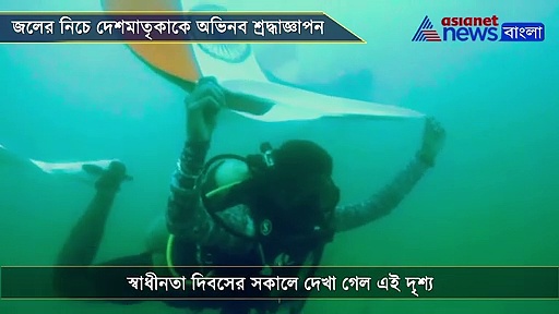 জলের নিচেও উড়ল তেরঙ্গা! এভাবেই দেশকে সম্মান জানালেন পুদুচেরির এই ডাইভার, দেখুন ভিডিও