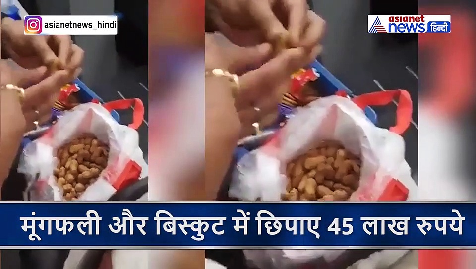 ...जब मूंगफली में दाने के बजाए निकलने लगे लाखों रुपये