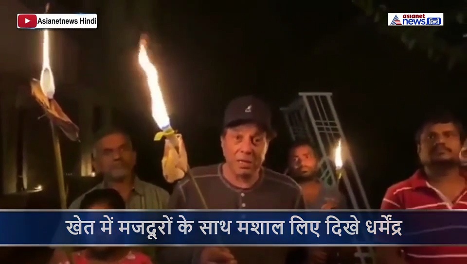 इधर खेत में मजदूरों के साथ मशाल लिए दिखे धर्मेंद्र उधर बेटी दामाद के साथ हेमा मालिनी ने जलाए दीये