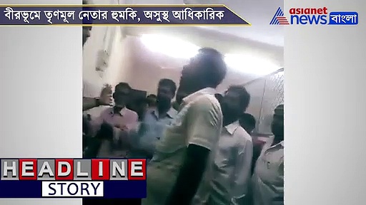 'চড়িয়ে গাল লাল করে দেব', তৃণমূল নেতার হুমকিতে হাসপাতালে অফিসার, দেখুন ভিডিও
