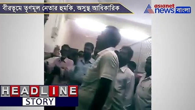TMC leader threatens government officer in Birbhum