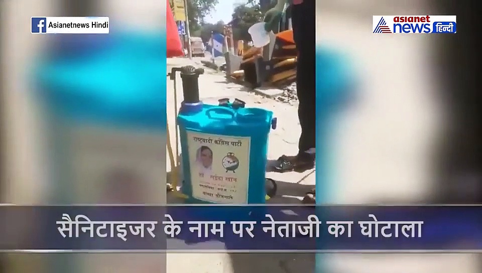 सैनिटाइजर के नाम पर नेताजी का घोटाला, वायरल हो रहा है मुंबई का ये वीडियो
