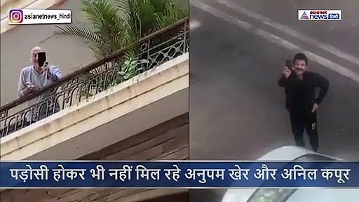 कोरोना वायरस: अनुपम खेर के घर मिलने पहुंचे अनिल कपूर को अंदर भी नहीं बुलाया, बालकनी से बोले अनुपम 15 दिन बाद