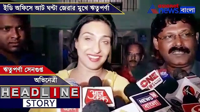 রোজভ্যালি কাণ্ডে আট ঘণ্টা জেরার পর মুখ খুললেন অভিনেত্রী ঋতুপর্ণা সেনগুপ্ত