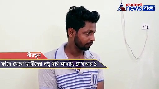 ব্ল্যাকমেল করে ছাত্রীদের নগ্ন ছবি আদায়, বীরভূমে পুলিশের জালে কলের মিস্ত্রি, দেখুন ভিডিও