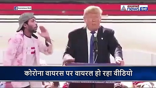 कोरोना वायरस का नाम सुनते ही खौफ में आए डोनाल्ड ट्रंप, गिरते गिरते बचे...बॉडीगार्ड ने यूं संभाला