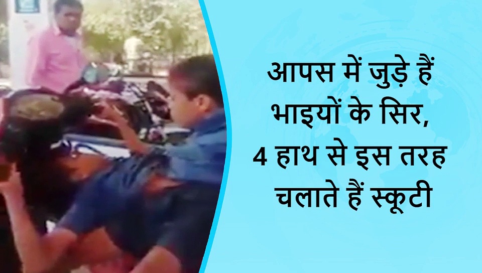 5 वायरल खबरें: आपस में जुड़े हैं इन भाइयों के सिर, 4 हाथों से यूं चलाते हैं स्कूटी