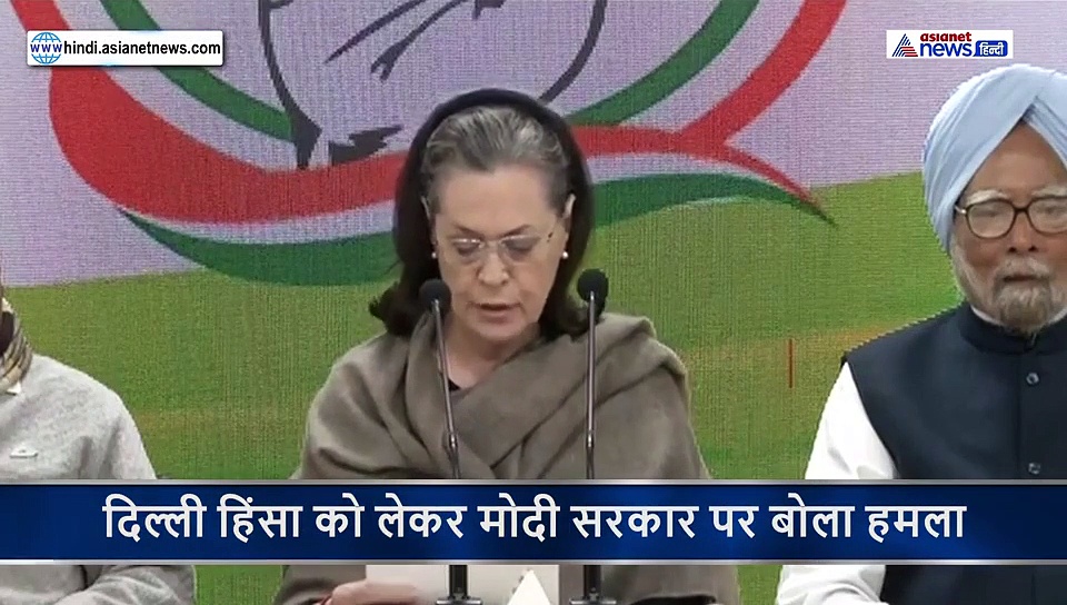CWC की बैठक में बीजेपी पर बरसी सोनियां गांधी, कहा दिल्ली हिंसा के गृहमंत्री जिम्मेदार