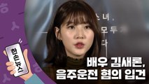 [한손뉴스] 배우 김새론, 음주운전 혐의로 입건 / YTN