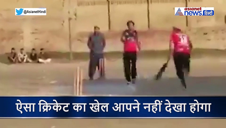 क्रिकेट के शौकीन हैं तो आपको ये वीडियो जरूर देखना चाहिए, हंसते हंसते हो जाएंगे लोट पोट