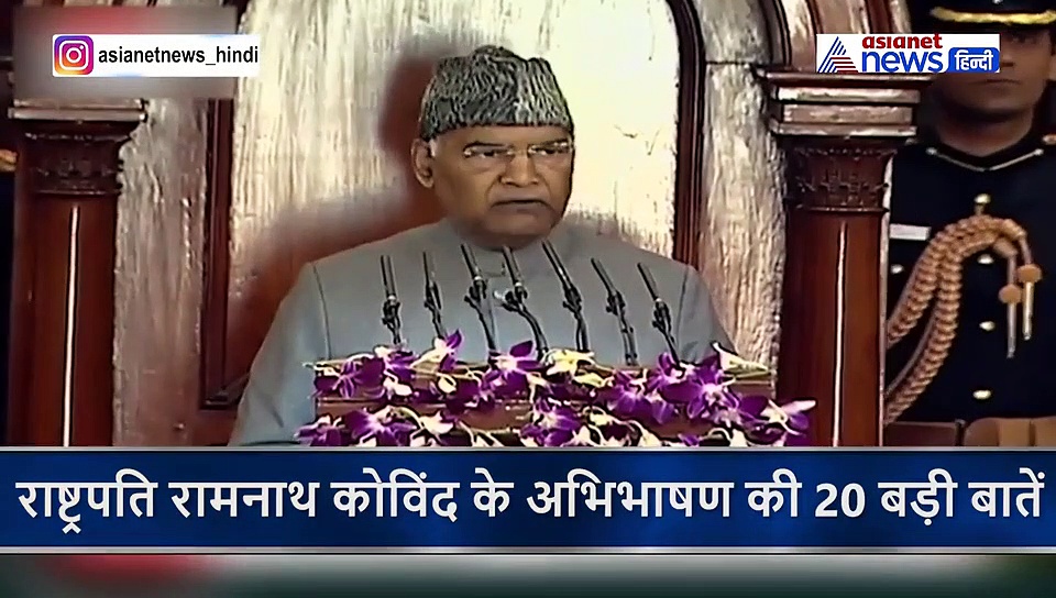 CAA, अयोध्या का जिक्र और 370 हटाना ऐतिहासिक, वीडियो में देखें राष्ट्रपति के अभिभाषण की 20 बड़ी बातें