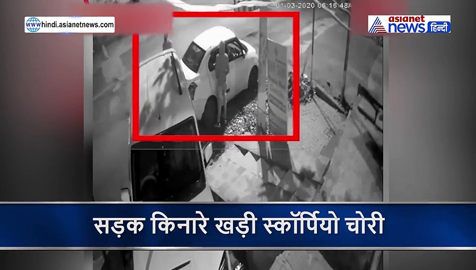 घर के बाहर खड़ी गाड़ी ले उड़े शातिर चोर, CCTV में कैद घटना