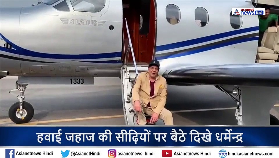 हवाई जहाज की सीढ़ियों पर बैठे धर्मेन्द्र को याद आया बचपन, बोले कभी हम छतों से इन्हें देखा करते थे