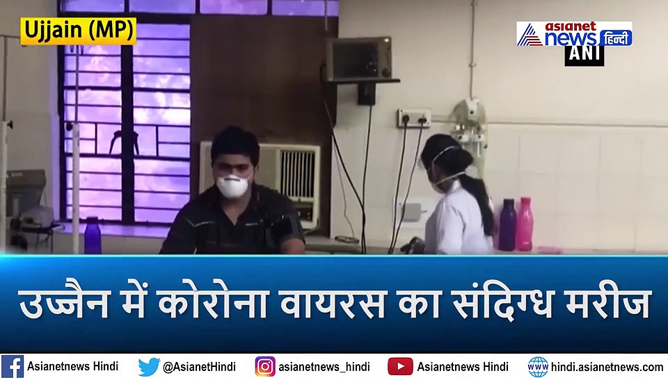 एमपी के उज्जैन में कोरोना वायरस का संदिग्ध मरीज, चीन के वुहान शहर से लौटा था