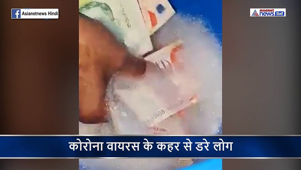 कोरोना वायरस के डर से धो डाले नोट