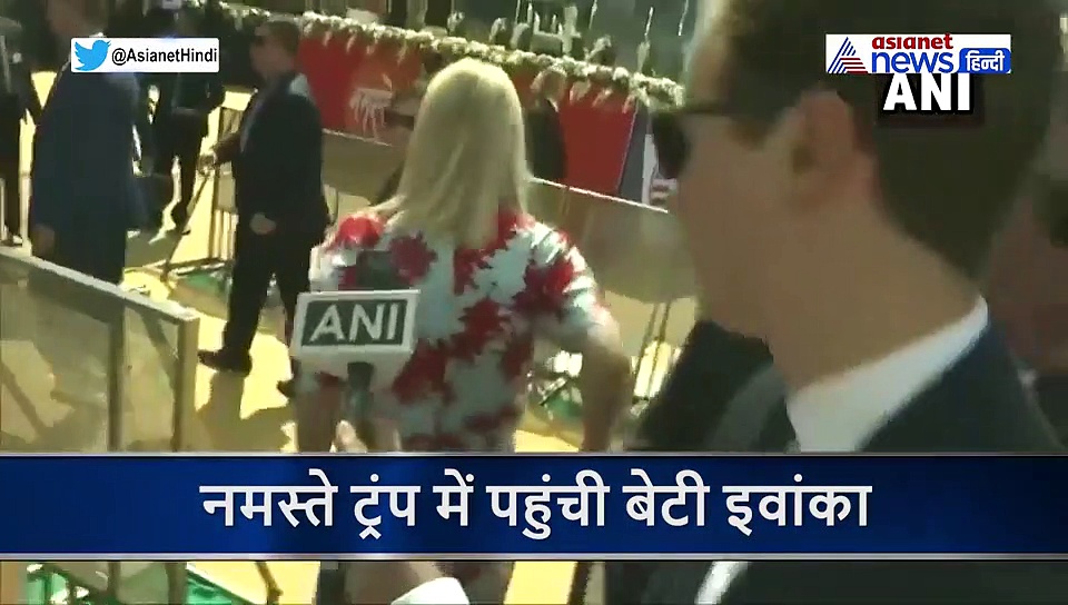 नमस्ते ट्रंप: रिपोर्टर ने पूछा सवाल तो एक शब्द बोलकर आगे निकल गईं डोनाल्ड ट्रंप की बेटी इवांका