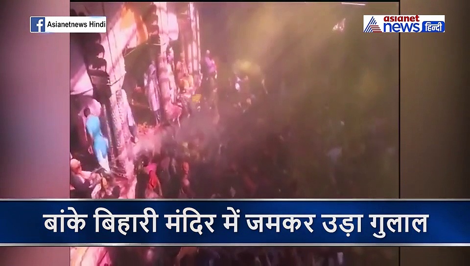 होली रंगों से रंग गया है बृज...कृष्ण की नगरी में जमकर उड़ रहा है गुलाल और अबीर