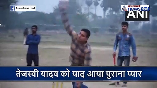 राजनीति के पिच पर तेजस्वी यादव को याद आया अपना 'पुराना प्यार', ग्राउंड में पहुंचे और लगाए छक्के चौके