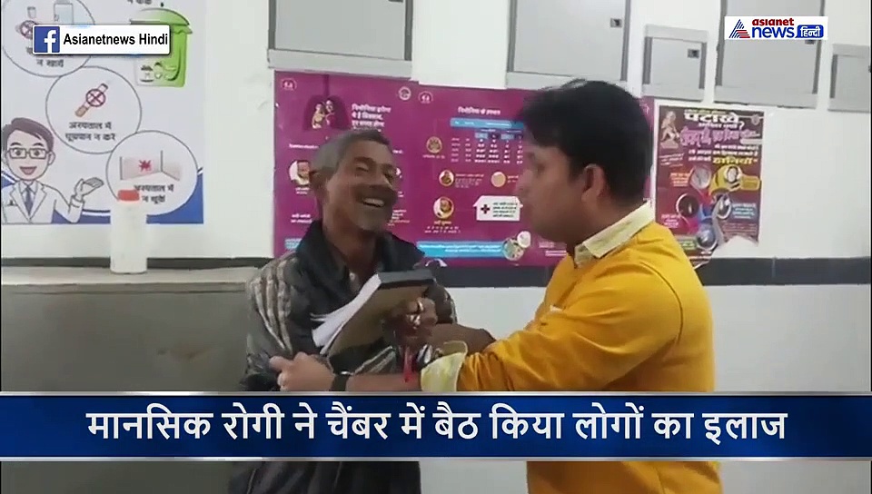 खाली पड़ी डॉक्टर की कुर्सी पर बैठा मानसिक रोगी, मरीजों की जांच कर लिख दी दवा