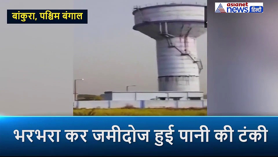 देखते ही देखते भरभराकर गिरी पानी की टंकी, पलभर में हुई जमींदोज