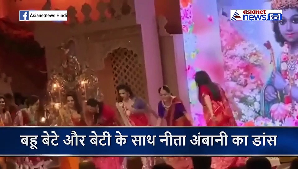सास के जन्मदिन पर बहू और बेटी के साथ जमकर नाचीं नीता अंबानी, एक हफ्ते बाद वायरल हो रहा वीडियो