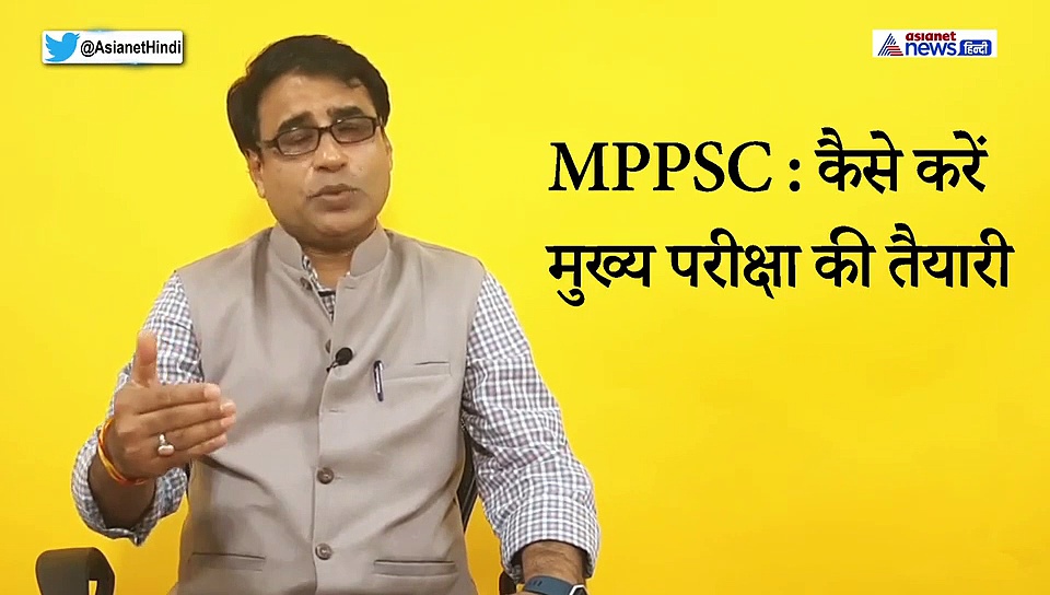 MPPSC मुख्‍य परीक्षा में कैसे करें टॉप, एक्सपर्ट ने बताई 7 अहम टिप्स