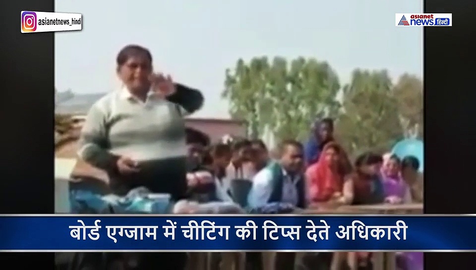 अधिकारी ने खुलेआम छात्रों को दी नकल की टिप्स, कहा- डरना  नहीं सेटिंग हो गई है