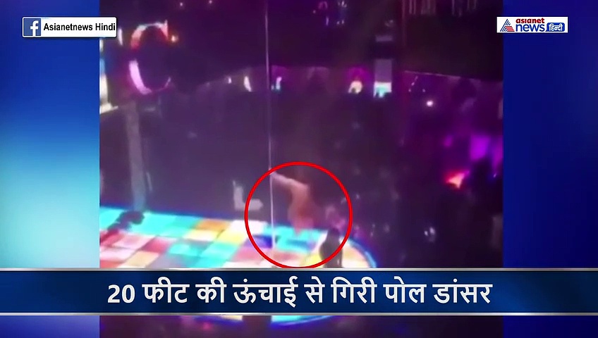 20 फीट की ऊंचाई से मुंह के बल गिरी पोल डांसर, टूट गया जबड़ा लेकिन...